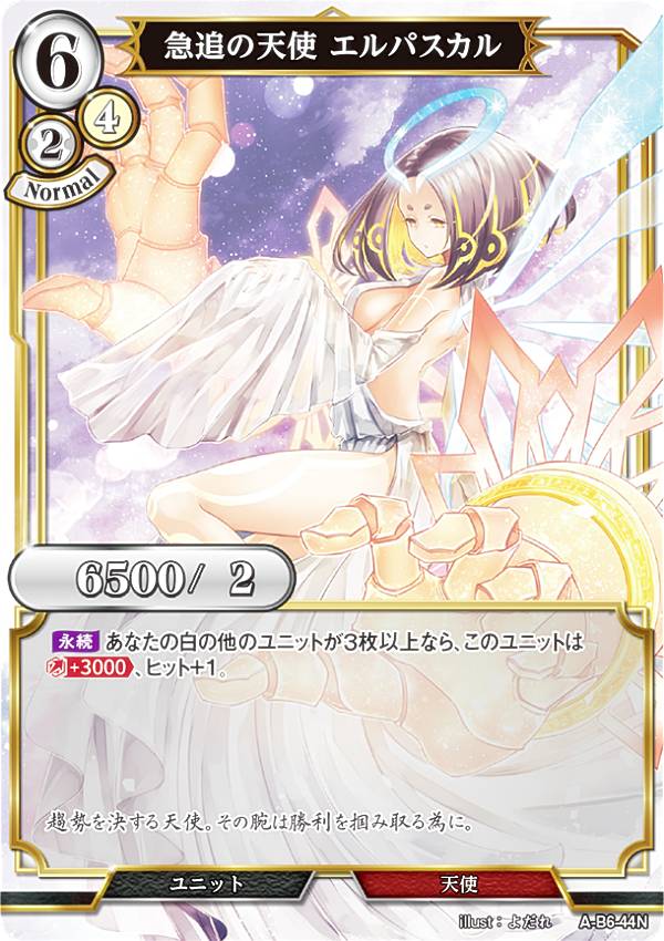 ビルディバイドTCG A-B6-44N 急追の天使 エルパスカル (N ノーマル) ブースターパック第6弾 終焉をもたらす者、再来を告げる者