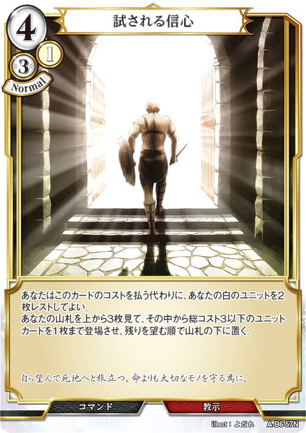 ビルディバイドTCG A-B6-57N 試される信心 (N ノーマル) ブースターパック第6弾 終焉をもたらす者、再来を告げる者