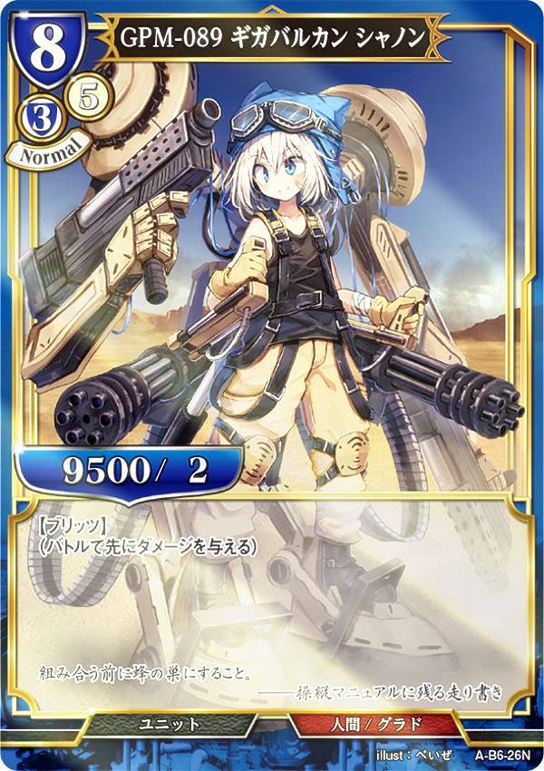 【パラレル】ビルディバイドTCG A-B6-26N GPM-089 ギガバルカン シャノン (N ノーマル) ブースターパック第6弾 終焉をもたらす者、再来を告げる者