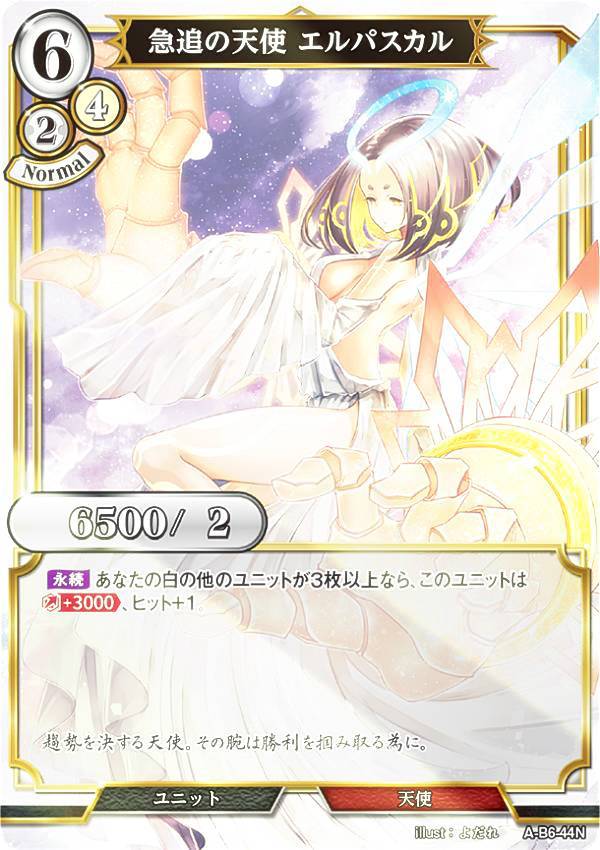 【パラレル】ビルディバイドTCG A-B6-44N 急追の天使 エルパスカル (N ノーマル) ブースターパック第6弾 終焉をもたらす者、再来を告げる者