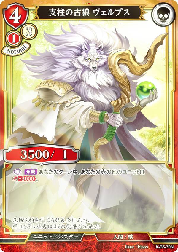 【パラレル】ビルディバイドTCG A-B6-70N 支柱の古狼 ヴェルプス (N ノーマル) ブースターパック第6弾 終焉をもたらす者、再来を告げる者