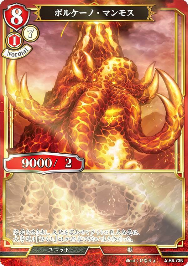 【パラレル】ビルディバイドTCG A-B6-73N ボルケーノ・マンモス (N ノーマル) ブースターパック第6弾 終焉をもたらす者、再来を告げる者