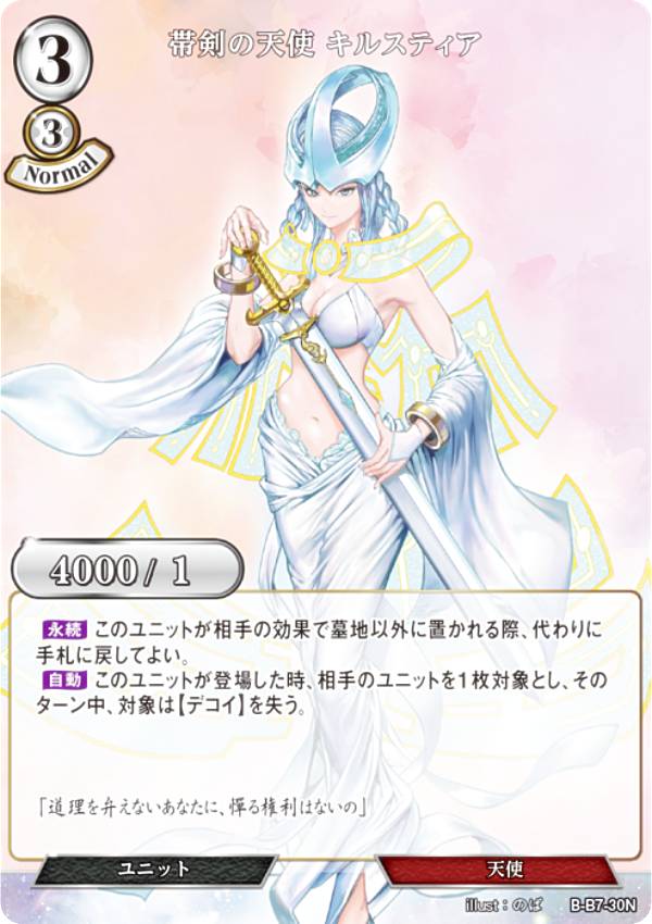 ビルディバイドTCG B-B7-30N 帯剣の天使 キルスティア (N ノーマル) ブースターパック第7弾 新たなる邂逅
