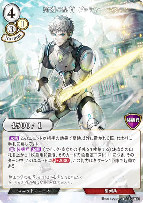 ビルディバイドTCG B-B7-33SR 勇烈の聖将 ヴァラン (SR スーパーレア) ブースターパック第7弾 新たなる邂逅