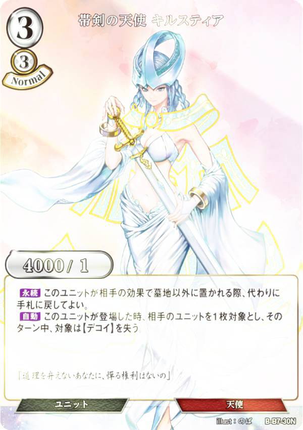 【パラレル】ビルディバイドTCG B-B7-30N 帯剣の天使 キルスティア (N ノーマル) ブースターパック第7弾 新たなる邂逅