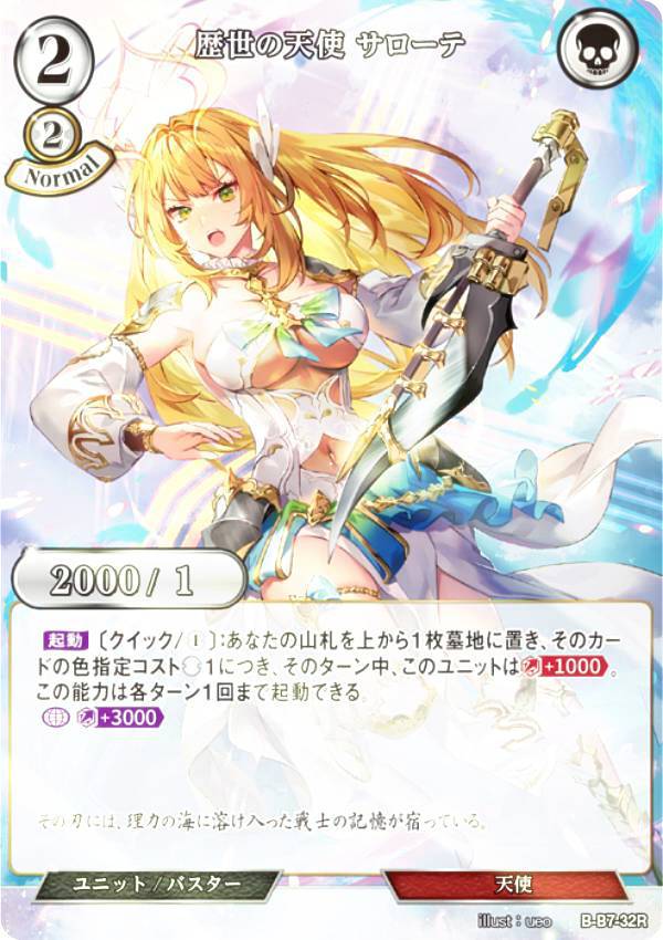 【パラレル】ビルディバイドTCG B-B7-32R 歴世の天使 サローテ (R レア) ブースターパック第7弾 新たなる邂逅