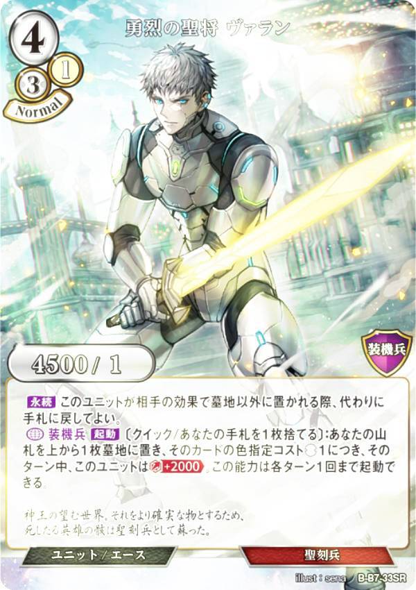 【パラレル】ビルディバイドTCG B-B7-33SR 勇烈の聖将 ヴァラン (SR スーパーレア) ブースターパック第7弾 新たなる邂逅