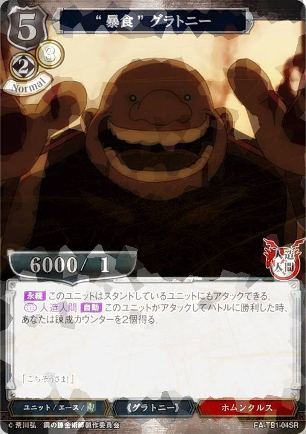 [병렬] 빌 디바이드 TCG FA-TB1-04SR "폭식"그라트니 (SR 슈퍼 레어) 타이업 부스터 강철의 연금술사 FULLMETAL ALCHEMIST