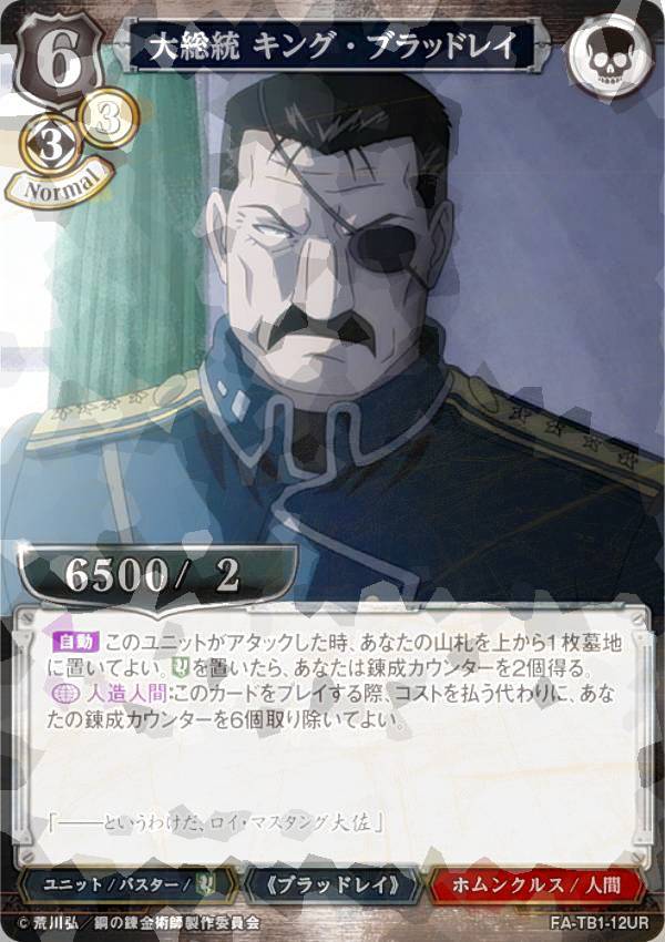 [병렬] 빌 디바이드 TCG FA-TB1-12UR 대총통 킹 브래들리 (UR 울트라 레어) 타이업 부스터 강철의 연금술사 FULLMETAL ALCHEMIST