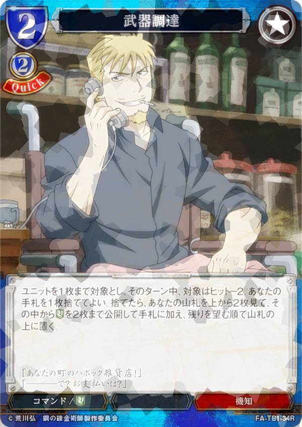 [병렬] 빌 디바이드 TCG FA-TB1-34R 무기 조달 (R 희귀) 타이업 부스터 강철의 연금술사 FULLMETAL ALCHEMIST