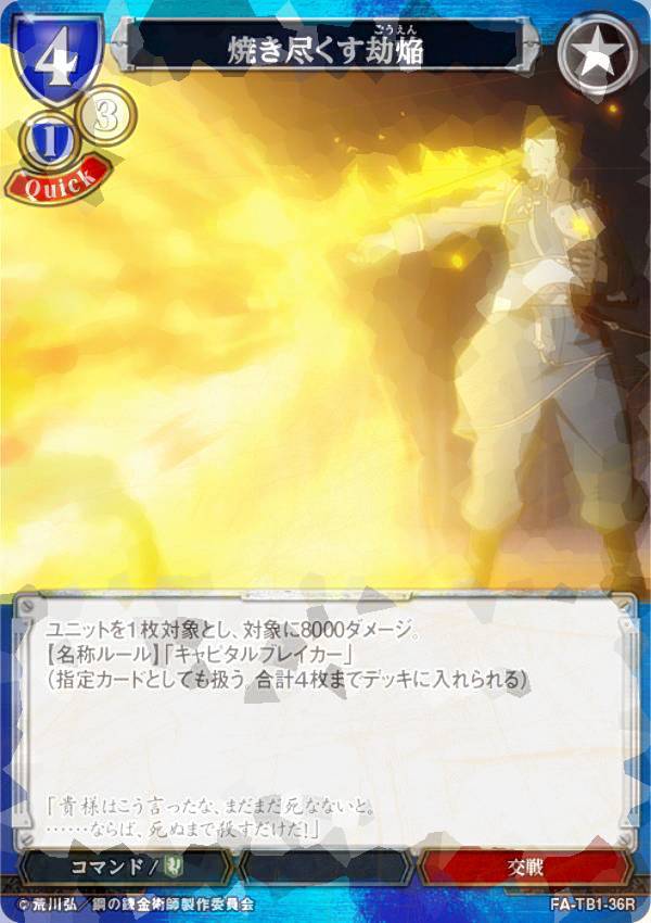 [병렬] 빌 디바이드 TCG FA-TB1-36R 굽는 劫焔 (R 레어) 타이업 부스터 강철의 연금술사 FULLMETAL ALCHEMIST