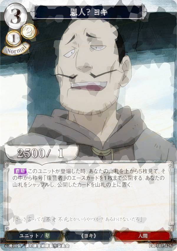 [병렬] 빌 디바이드 TCG FA-TB1-42N 은인? 요키 (N 노멀) 타이업 부스터 강철의 연금술사 FULLMETAL ALCHEMIST