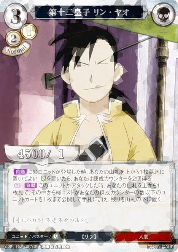[병렬] 빌 디바이드 TCG FA-TB1-43UR 제 12 황자 린 야오 (UR 울트라 레어) 타이업 부스터 강철의 연금술사 FULLMETAL ALCHEMIST