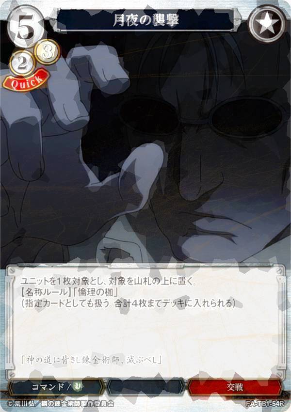 [병렬] 빌 디바이드 TCG FA-TB1-54R 달밤의 습격 (R 희귀) 타이업 부스터 강철의 연금술사 FULLMETAL ALCHEMIST
