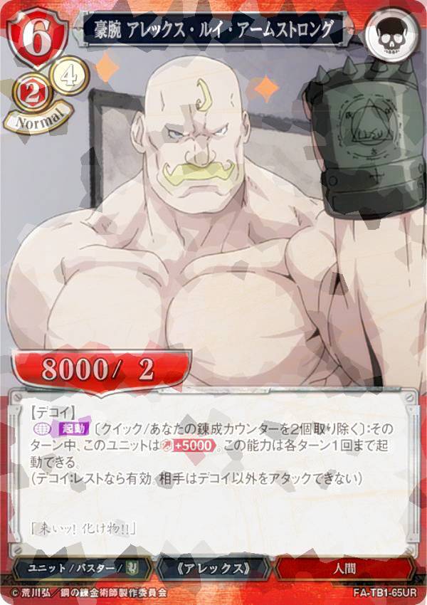 [병렬] 빌 디바이드 TCG FA-TB1-65UR 호기심 알렉스 루이 암스트롱 (UR 울트라 레어) 타이업 부스터 강철의 연금술사 FULLMETAL ALCHEMIST