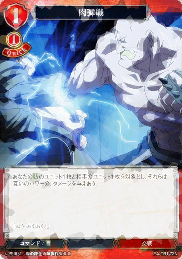 [병렬] 빌 디바이드 TCG FA-TB1-72N 육탄전 (N 노멀) 타이업 부스터 강철의 연금술사 FULLMETAL ALCHEMIST