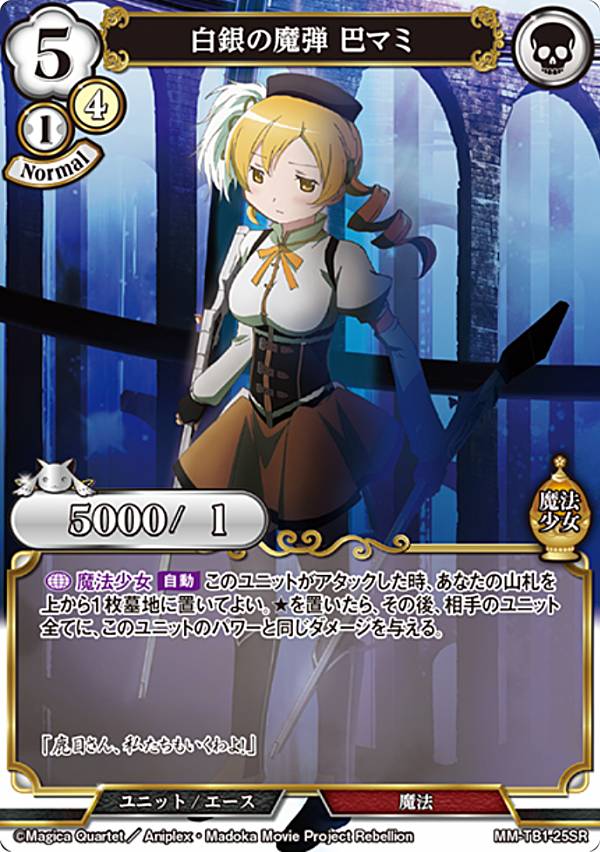 빌디바이드 TCG MM-TB1-25SR 백은의 마탄 토모 마미 (SR 슈퍼 레어) 타이업 부스터 마법 소녀 마도카 ☆ 마기카 시리즈