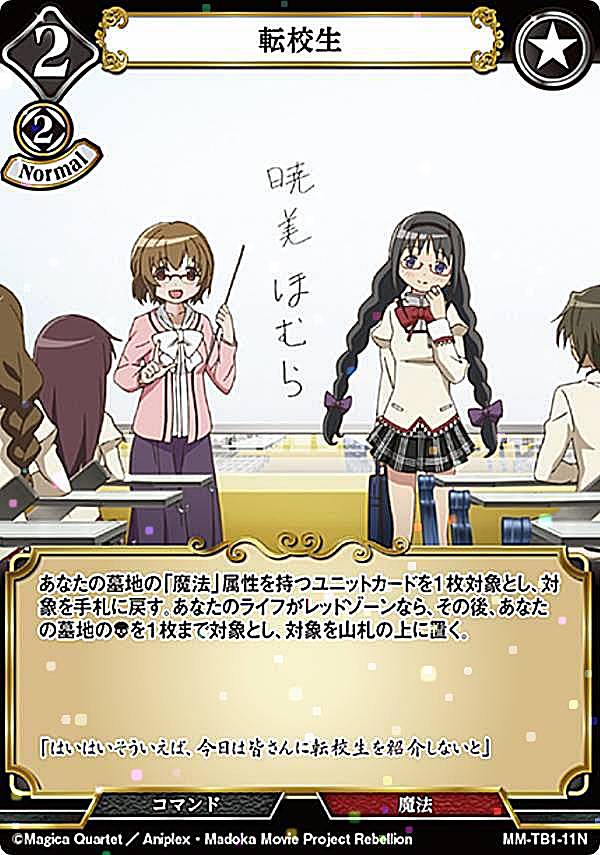 【パラレル】ビルディバイドTCG MM-TB1-11N 転校生 (N ノーマル) タイアップブースター 魔法少女まどか☆マギカ シリーズ