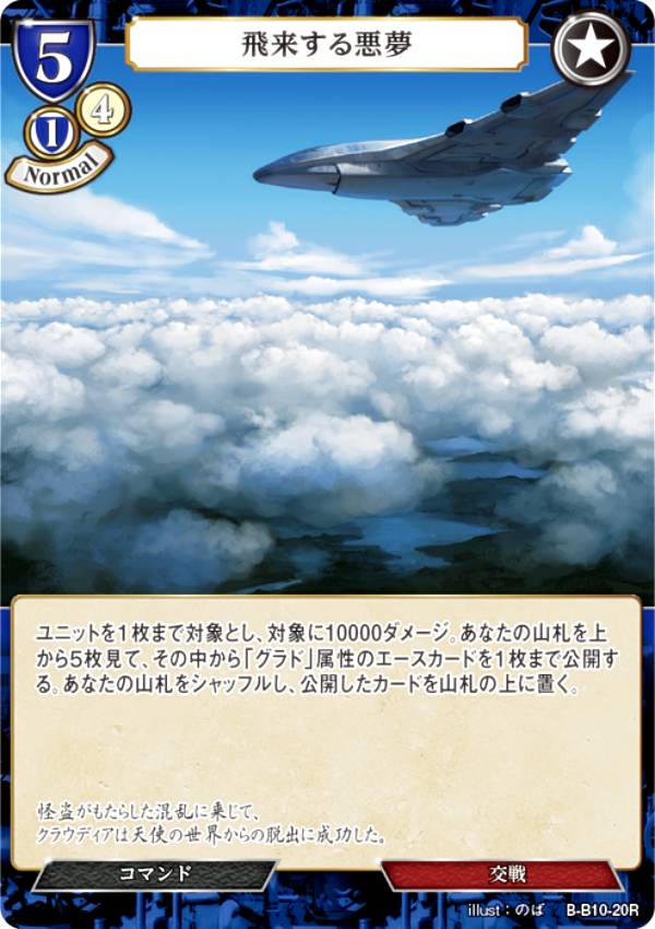 ビルディバイドTCG B-B10-20R 飛来する悪夢 (R レア) ブースターパック第10弾 闇払う閃光