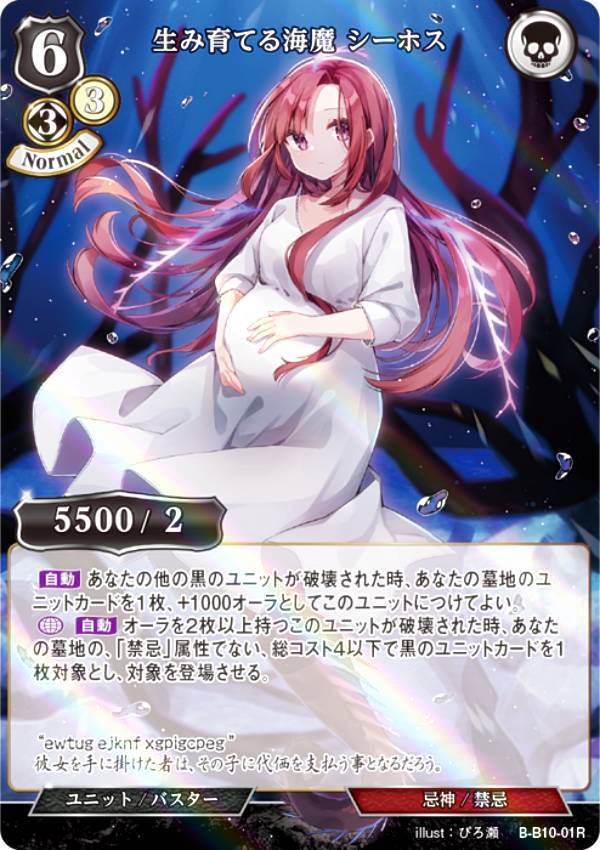 【パラレル】ビルディバイドTCG B-B10-01R 生み育てる海魔 シーホス (R レア) ブースターパック第10弾 闇払う閃光