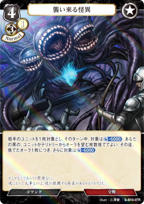 【パラレル】ビルディバイドTCG B-B10-07R 襲い来る怪異 (R レア) ブースターパック第10弾 闇払う閃光