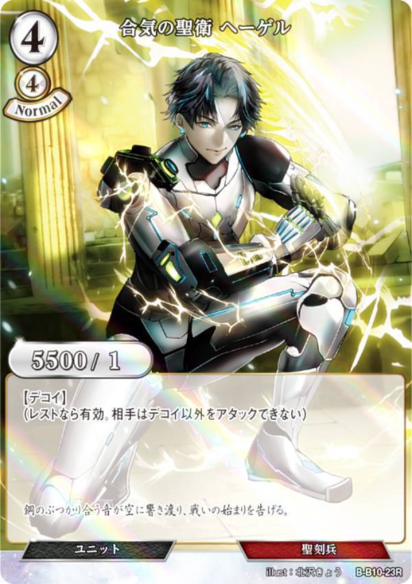 【パラレル】ビルディバイドTCG B-B10-23R 合気の聖衛 ヘーゲル (R レア) ブースターパック第10弾 闇払う閃光