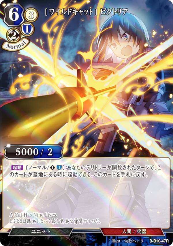 【パラレル】ビルディバイドTCG B-B10-47R [ワイルドキャット] ビクトリア (R レア) ブースターパック第10弾 闇払う閃光