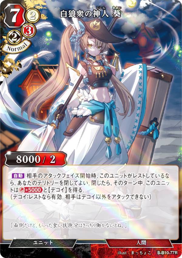 【パラレル】ビルディバイドTCG B-B10-77R 白狼衆の神人 葵 (R レア) ブースターパック第10弾 闇払う閃光