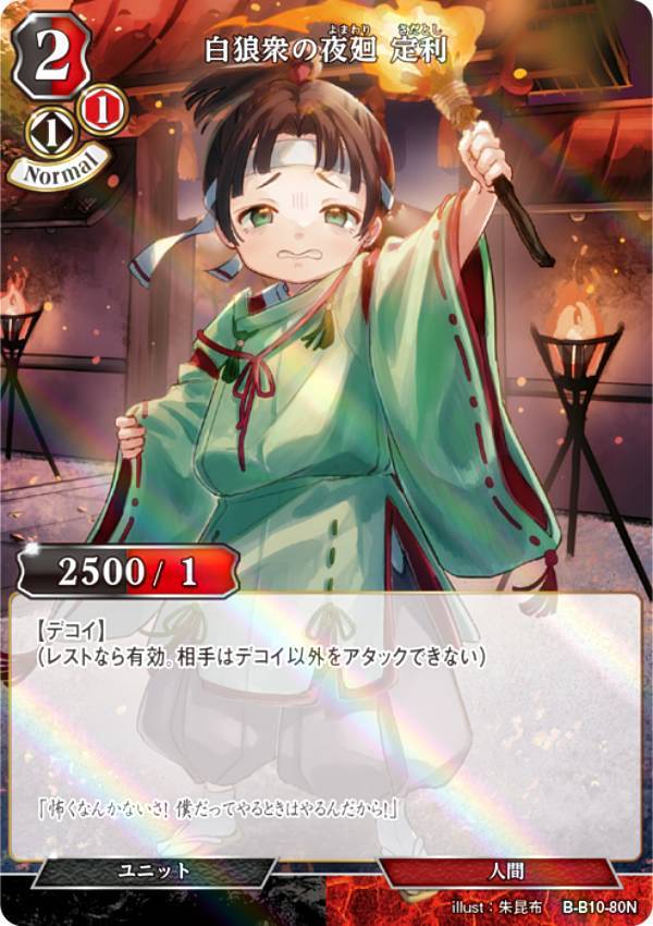 【パラレル】ビルディバイドTCG B-B10-80N 白狼衆の夜廻 定利 (N ノーマル) ブースターパック第10弾 闇払う閃光