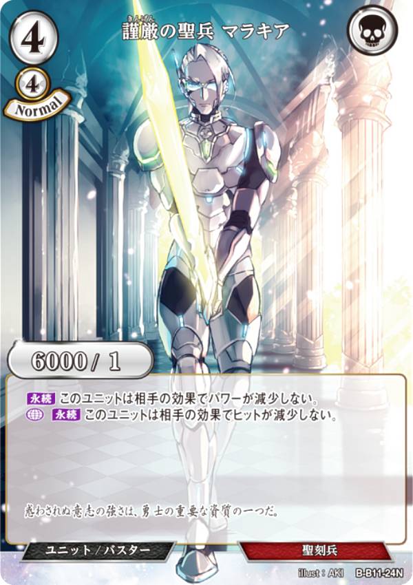 Collectible Card Game - ビルディバイドTCG B-B11-24N 謹厳の聖兵 マラキア (N ノーマル) ブースターパック第11弾 紡ぎゆく宿命