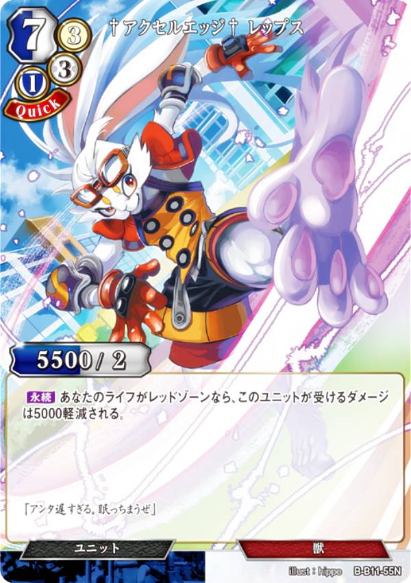 ビルディバイドTCG B-B11-55N †アクセルエッジ† レップス (N ノーマル) ブースターパック第11弾 紡ぎゆく宿命