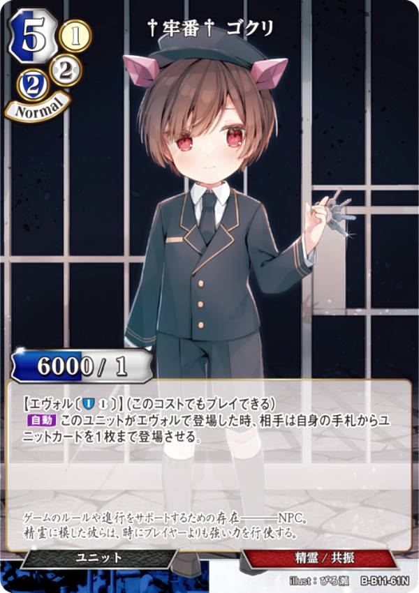 ビルディバイドTCG B-B11-61N †牢番† ゴクリ (N ノーマル) ブースターパック第11弾 紡ぎゆく宿命