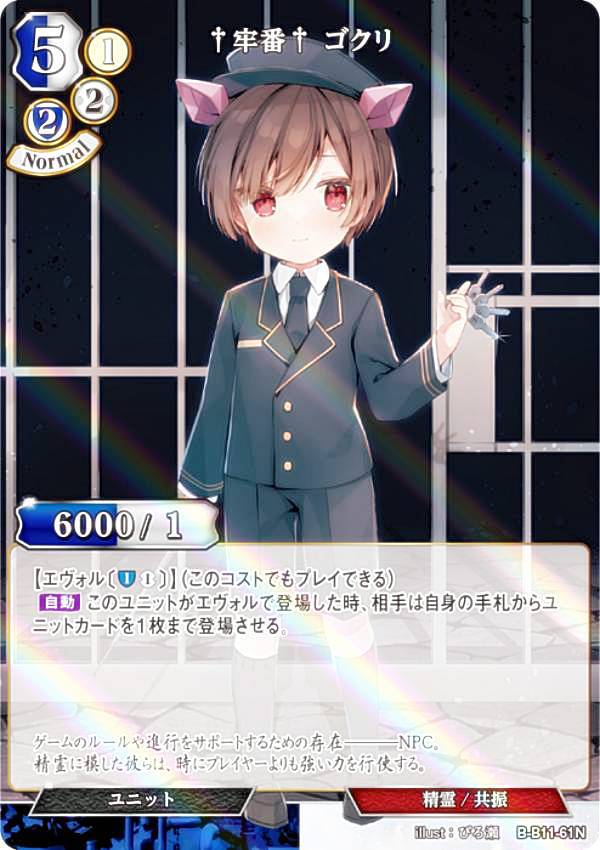 【パラレル】ビルディバイドTCG B-B11-61N †牢番† ゴクリ (N ノーマル) ブースターパック第11弾 紡ぎゆく宿命