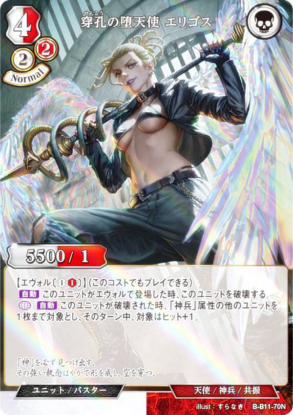Rakuten - 【パラレル】ビルディバイドTCG B-B11-70N 穿孔の堕天使 エリゴス (N ノーマル) ブースターパック第11弾 紡ぎゆく宿命
