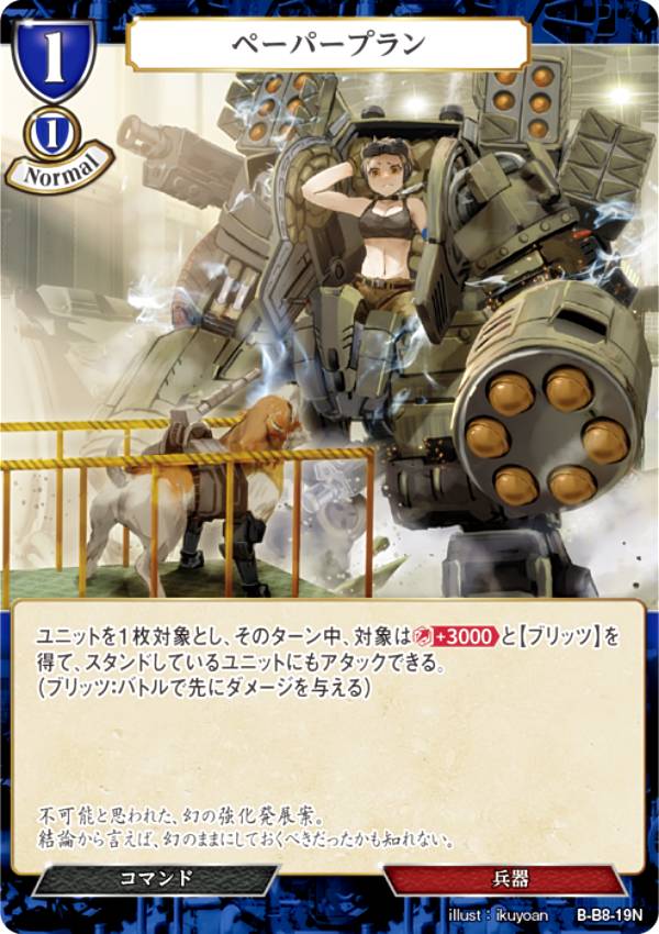 ビルディバイドTCG B-B8-19N ペーパープラン (N ノーマル) ブースターパック第8弾 終わりなき砲火
