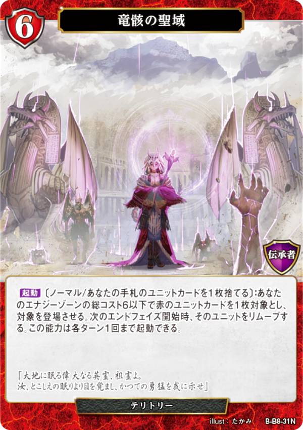 Rakuten - ビルディバイドTCG B-B8-31N 竜骸の聖域 (N ノーマル) ブースターパック第8弾 終わりなき砲火