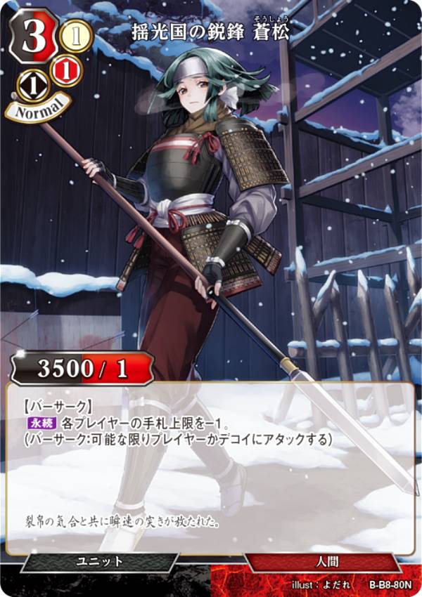 ビルディバイドTCG B-B8-80N 揺光国の鋭鋒 蒼松 (N ノーマル) ブースターパック第8弾 終わりなき砲火