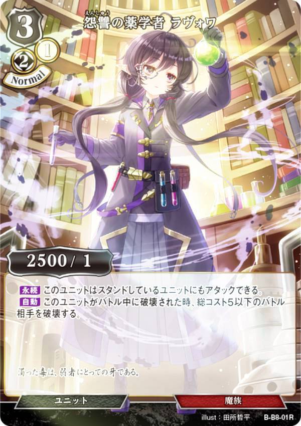 【パラレル】ビルディバイドTCG B-B8-01R 怨讐の薬学者 ラヴォワ (R レア) ブースターパック第8弾 終わ..