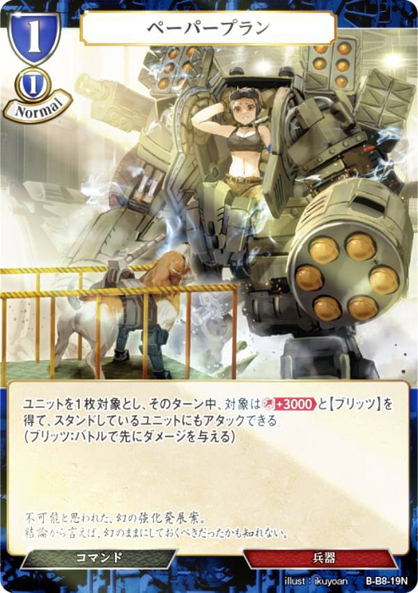 【パラレル】ビルディバイドTCG B-B8-19N ペーパープラン (N ノーマル) ブースターパック第8弾 終わりなき砲火