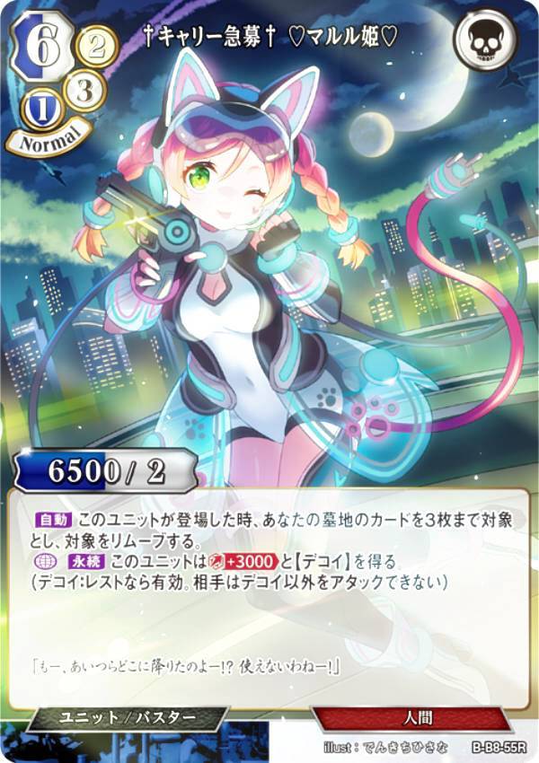 【パラレル】ビルディバイドTCG B-B8-55R †キャリー急募† ?マルル姫? (R レア) ブースターパック第8弾 終わりなき砲火