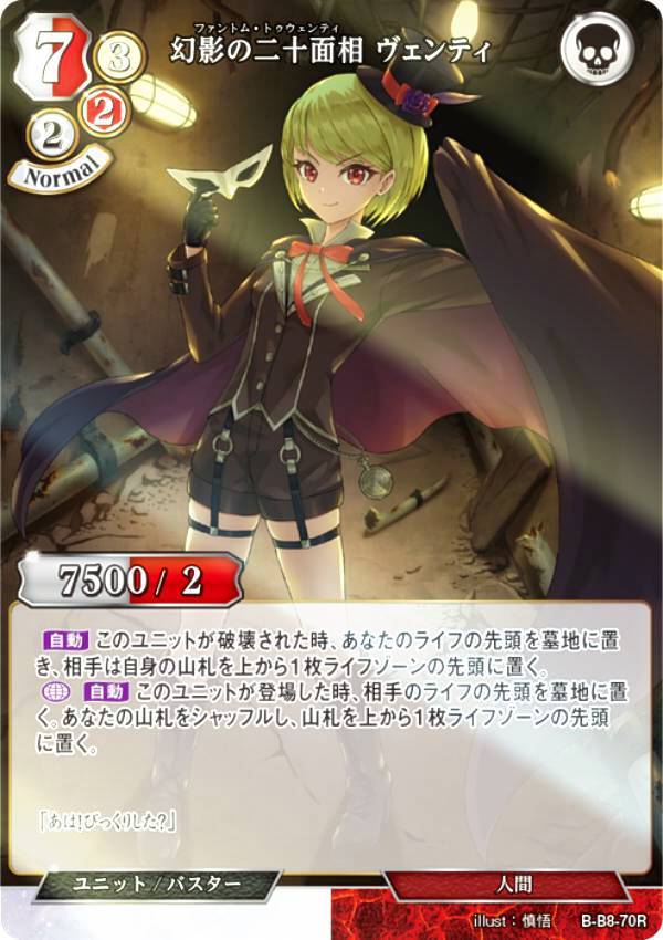 【パラレル】ビルディバイドTCG B-B8-70R 幻影の二十面相 ヴェンティ (R レア) ブースターパック第8弾 終わりなき砲火
