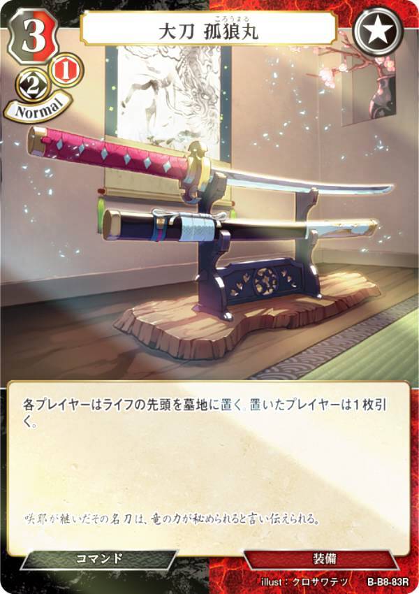 【パラレル】ビルディバイドTCG B-B8-83R 大刀 孤狼丸 (R レア) ブースターパック第8弾 終わりなき砲火