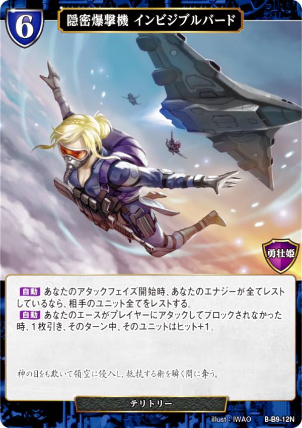 ビルディバイドTCG B-B9-12N 隠密爆撃機 インビジブルバード (N ノーマル) ブースターパック第9弾 身を焦がす野望