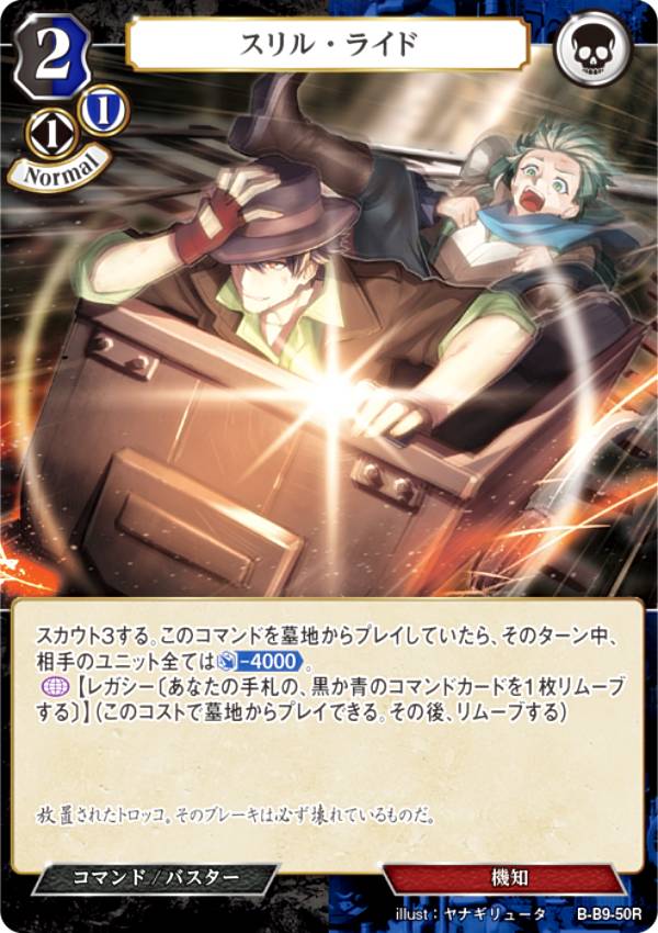 ビルディバイドTCG B-B9-50R スリル・ライド (R レア) ブースターパック第9弾 身を焦がす野望