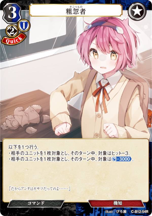 ビルディバイドTCG C-B12-54R 粗忽者 (R レア) ブースターパック第12弾 風よ、竜の叫びを聞け