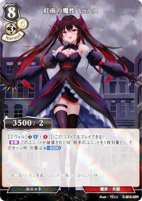 【パラレル】ビルディバイドTCG C-B12-02R 紅雨の魔性 トゥルス (R レア) ブースターパック第12弾 風よ、竜の叫びを聞け