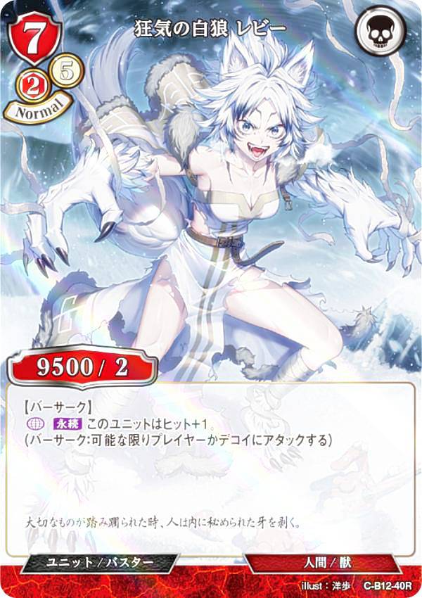 【パラレル】ビルディバイドTCG C-B12-40R 狂気の白狼 レビー (R レア) ブースターパック第12弾 風よ、竜の叫びを聞け