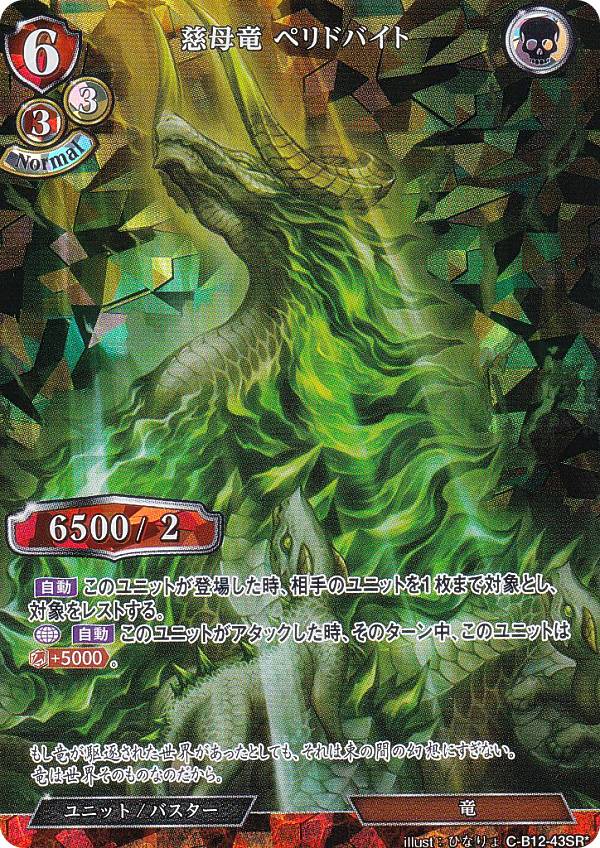 【パラレル】ビルディバイドTCG C-B12-43SR 慈母竜 ペリドバイト (SR☆ スーパーレア) ブースターパック第12弾 風よ、竜の叫びを聞け