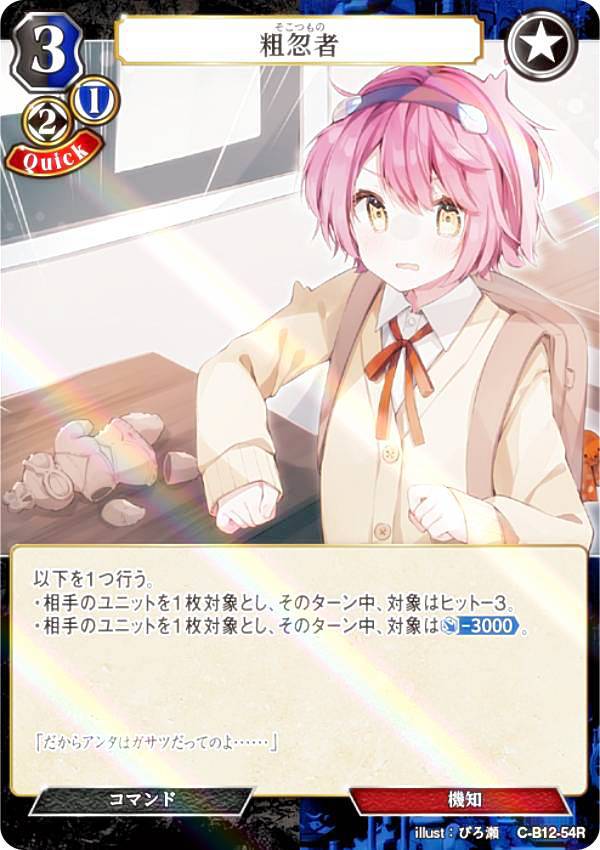 【パラレル】ビルディバイドTCG C-B12-54R 粗忽者 (R レア) ブースターパック第12弾 風よ、竜の叫びを聞け