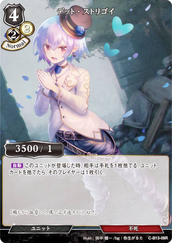 ビルディバイドTCG C-B13-09R デット・ストリゴイ (R レア) ブースターパック第13弾 舞え、希望の歌をのせて